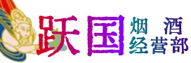 朔州怀仁市烟酒回收:茅台酒,酒瓶,洋酒,名酒,冬虫夏草,老酒,朔州怀仁市跃国烟酒经营部