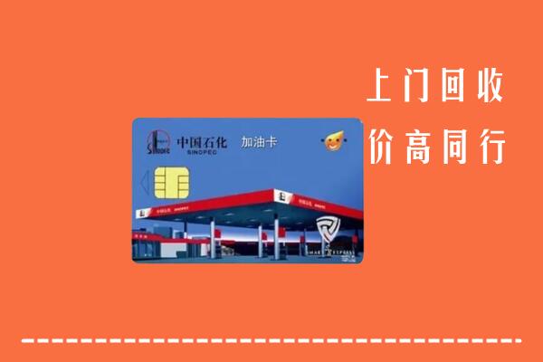 朔州怀仁市回收加油卡