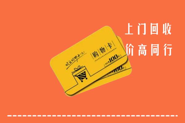 朔州怀仁市高价回收购物卡